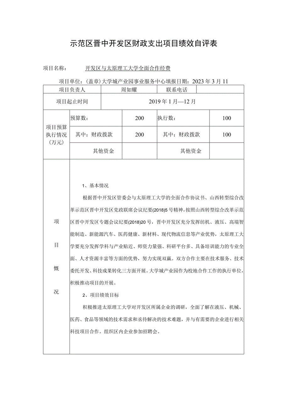 示范区晋中开发区财政支出项目绩效自评表.docx_第1页