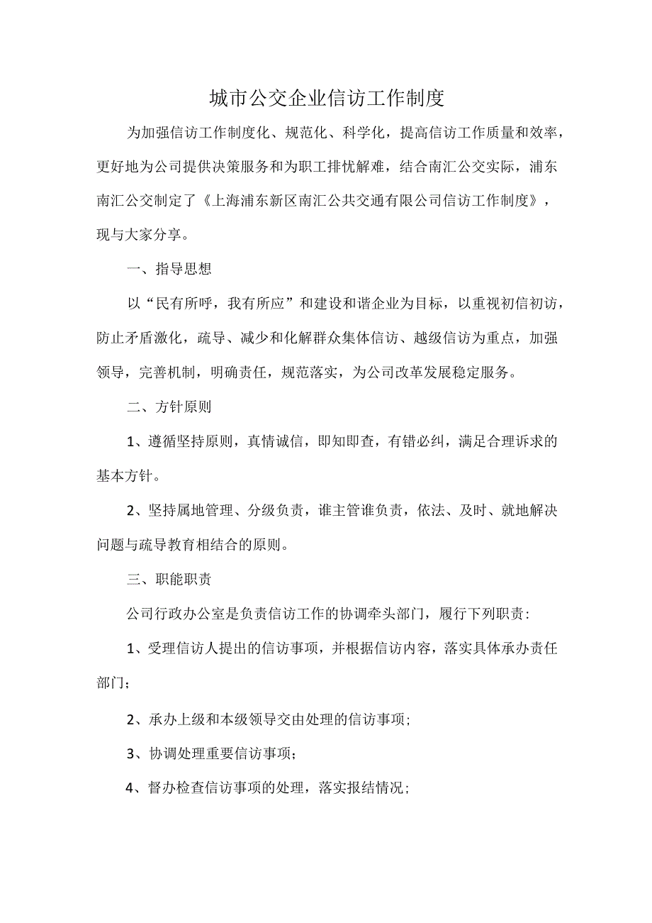 城市公交企业信访工作制度.docx_第1页