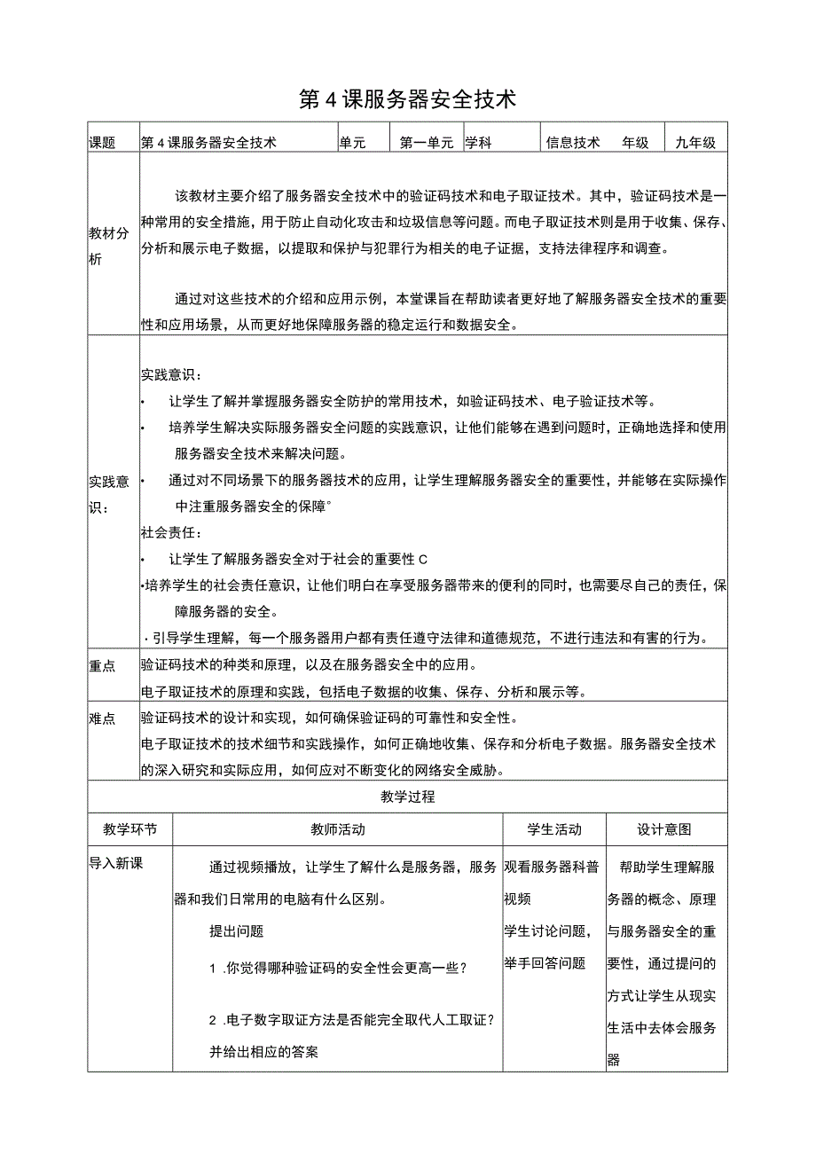 第4课 服务器安全技术教案 浙教版信息科技九上.docx_第1页