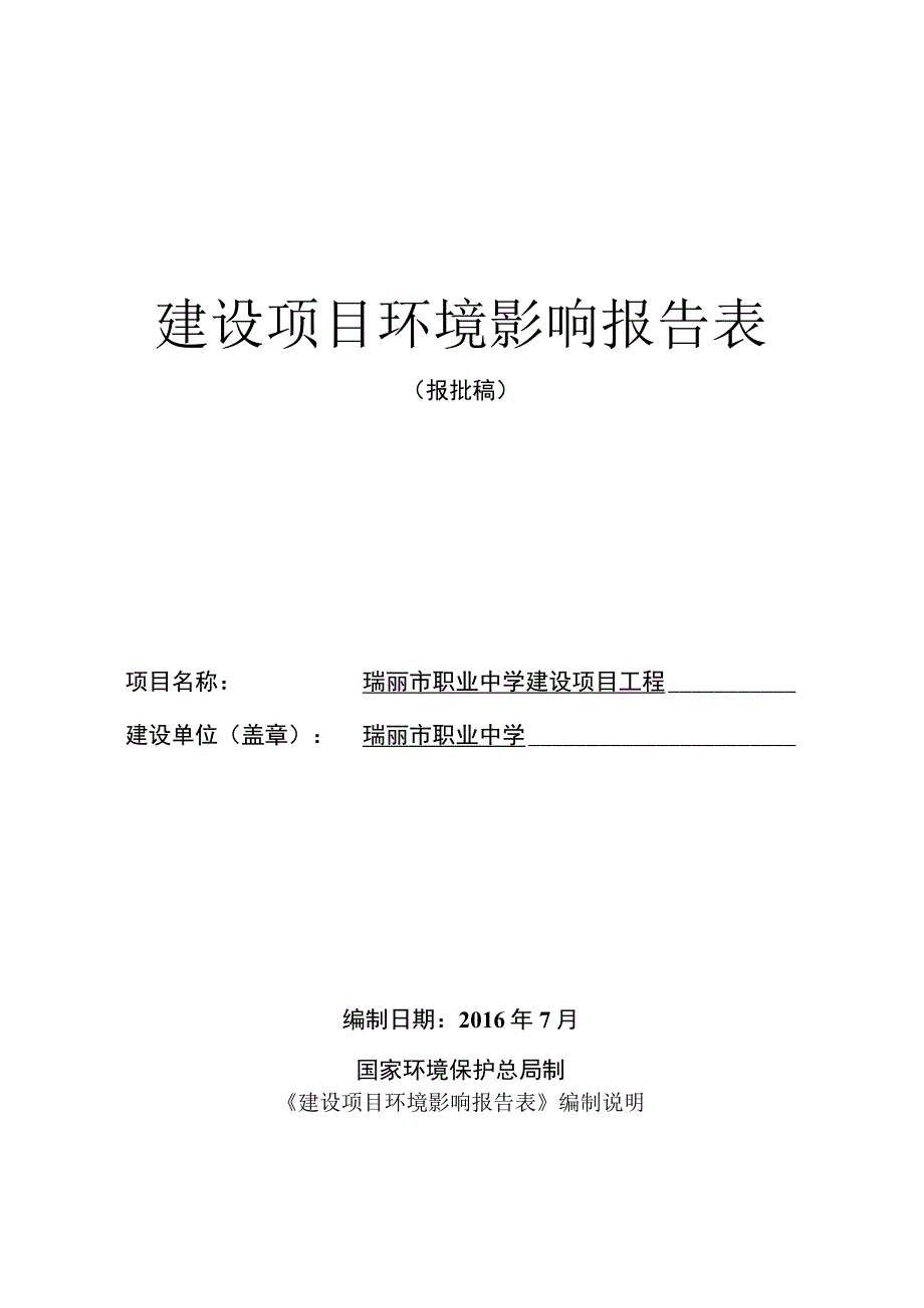 瑞丽市职业中学建设项目环评报告.docx_第1页