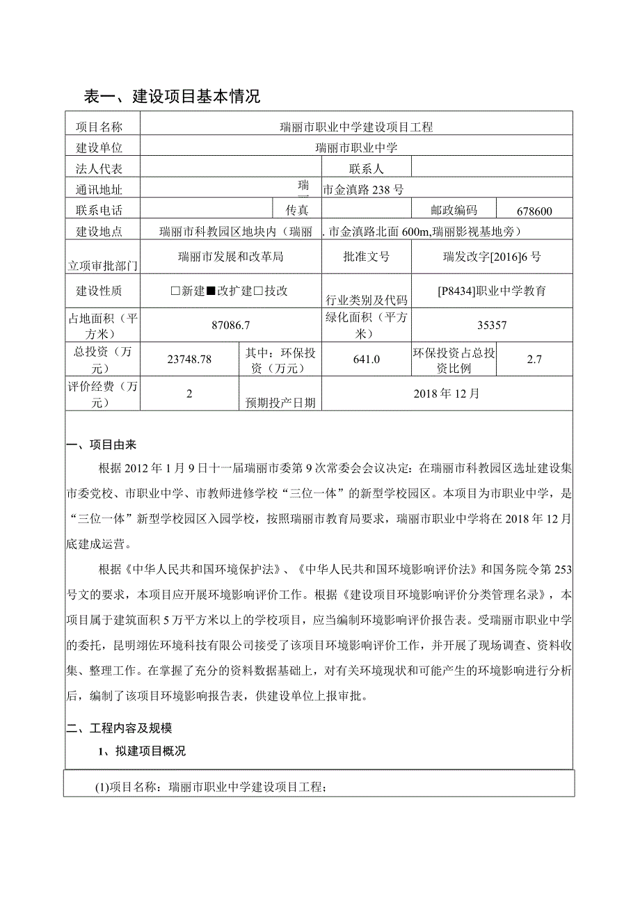 瑞丽市职业中学建设项目环评报告.docx_第3页