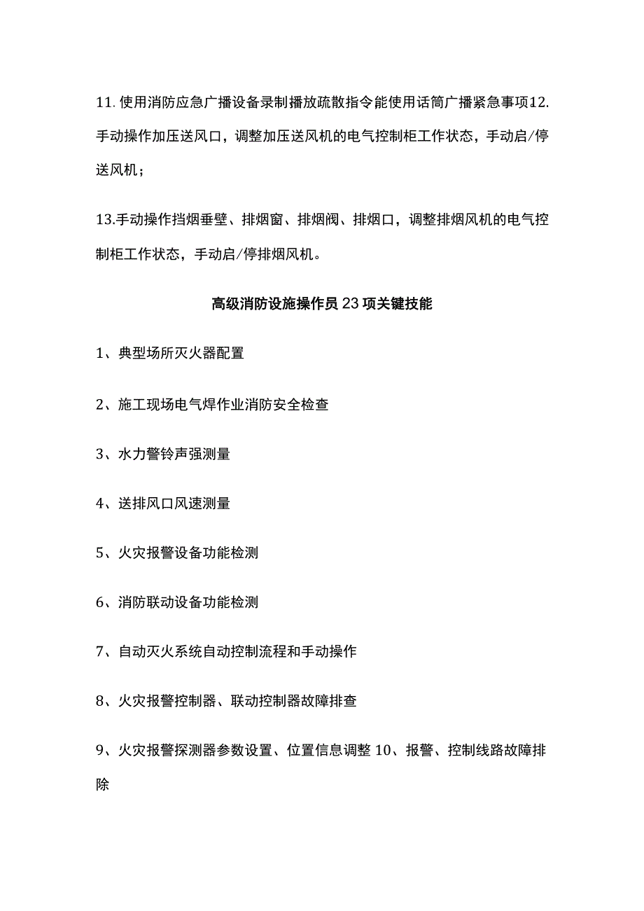 消防设施操作员关键技能.docx_第3页