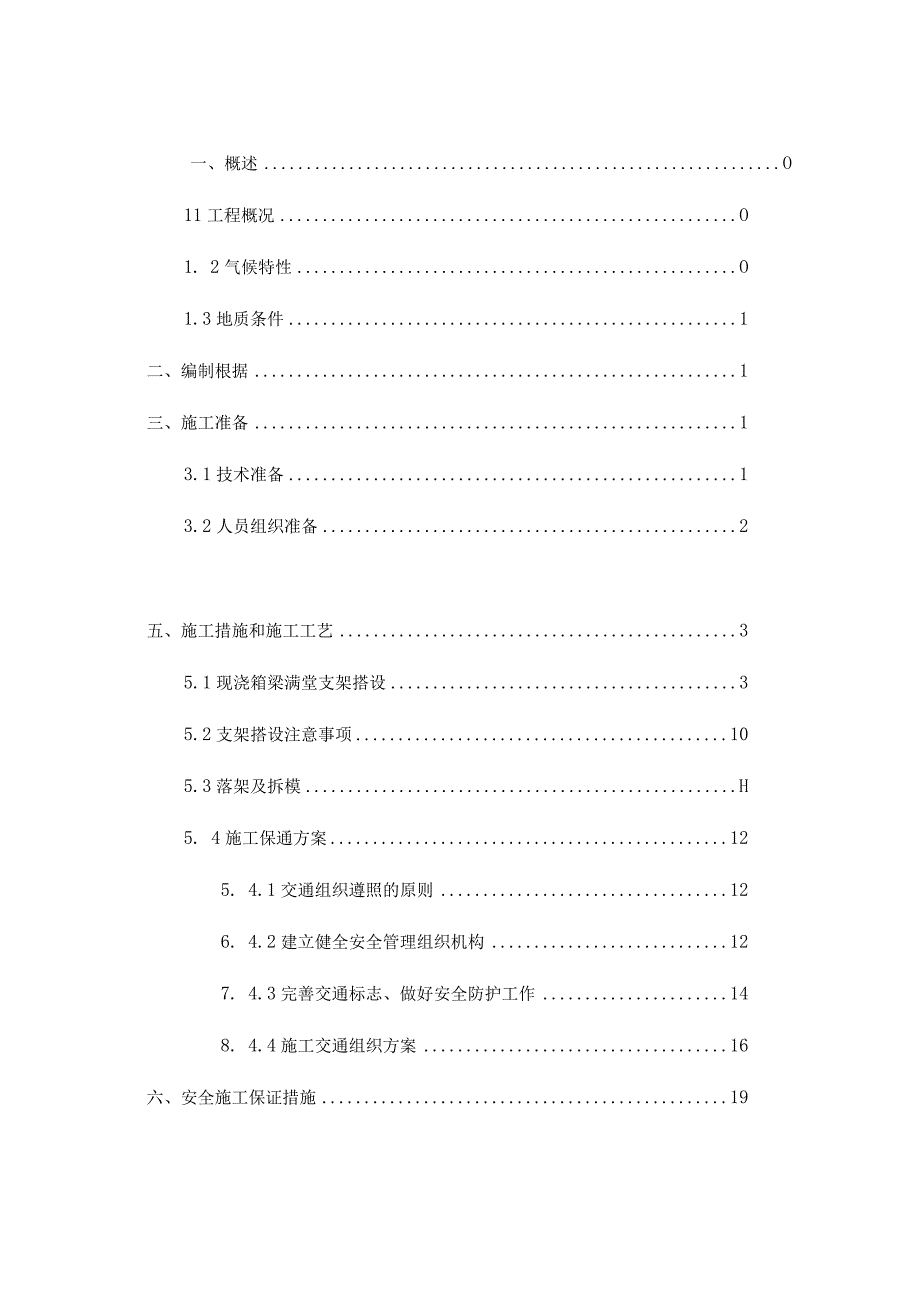 支撑结构施工方案.docx_第1页