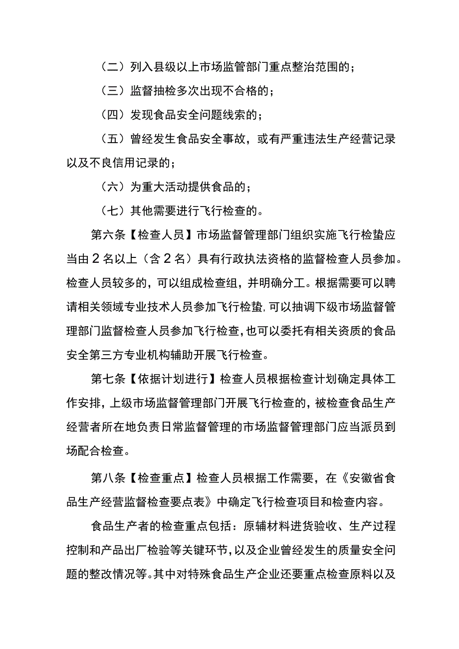 安徽省食品生产经营飞行检查工作规定（修订稿）（征.docx_第2页