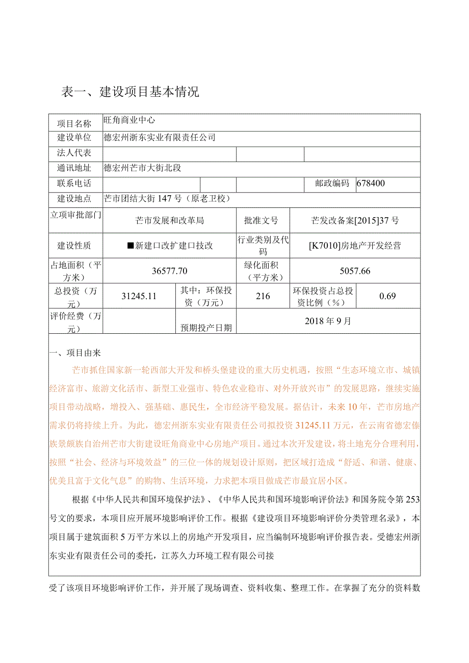 旺角商业中心建设项目环境影响报告.docx_第1页