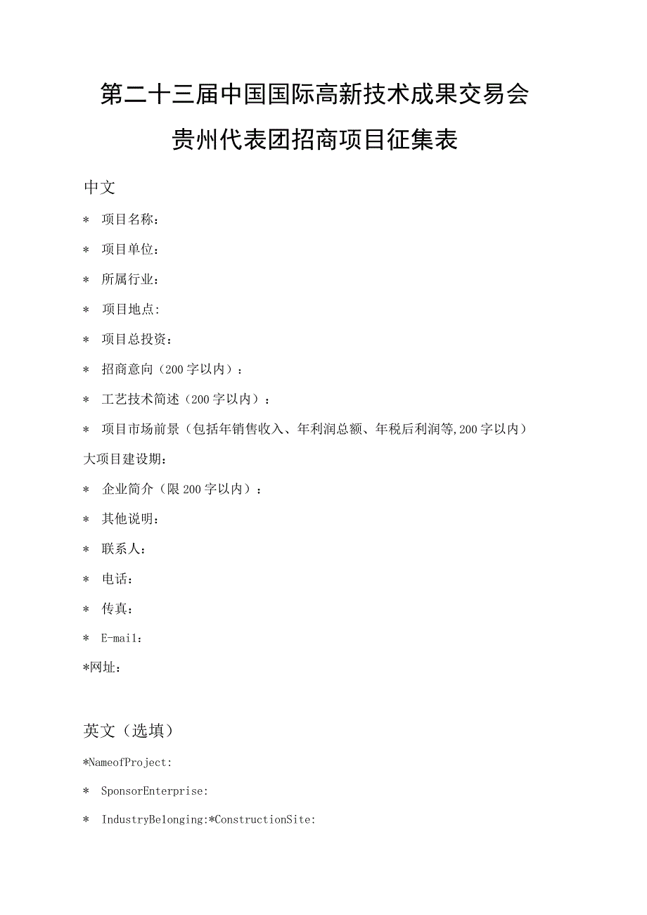 第二十三届中国国际高新技术成果交易会贵州代表团招商项目征集表.docx_第1页