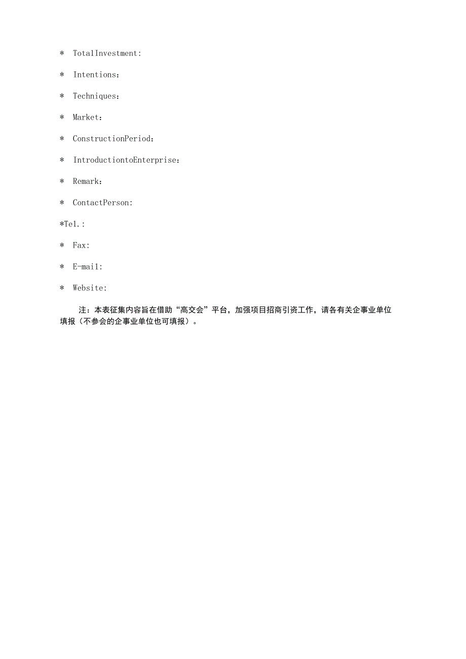 第二十三届中国国际高新技术成果交易会贵州代表团招商项目征集表.docx_第2页