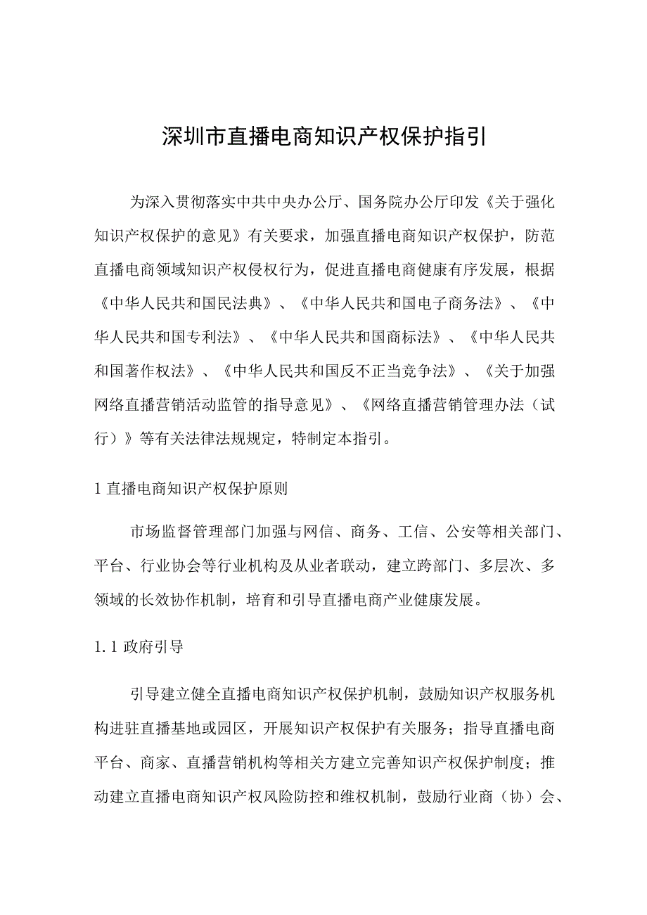 深圳市直播电商知识产权保护指引（2023）.docx_第1页