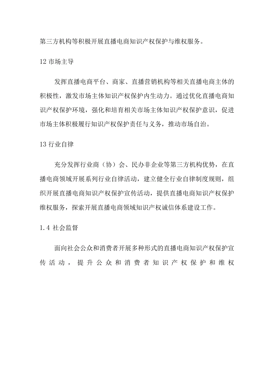 深圳市直播电商知识产权保护指引（2023）.docx_第2页