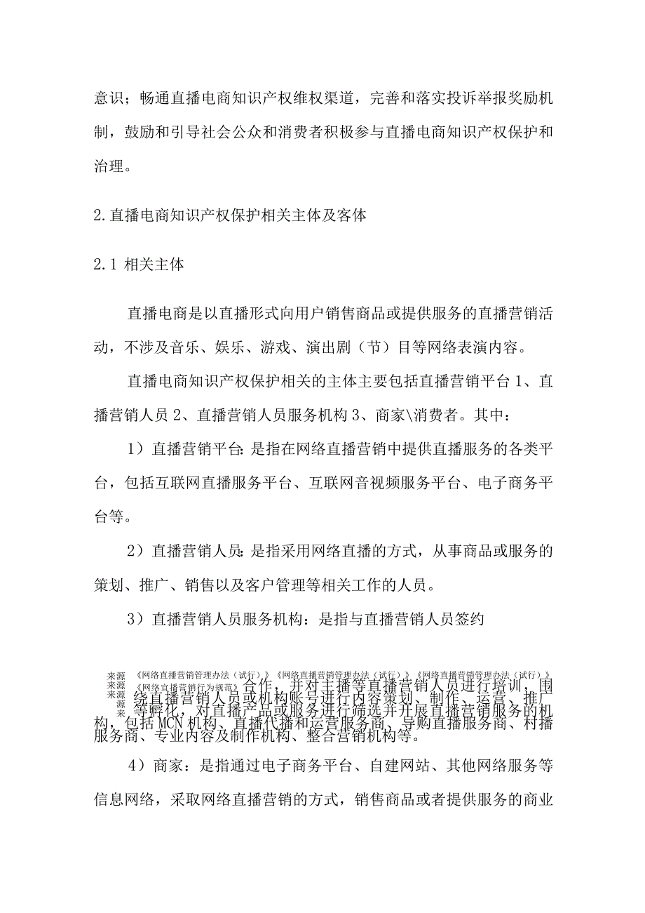 深圳市直播电商知识产权保护指引（2023）.docx_第3页