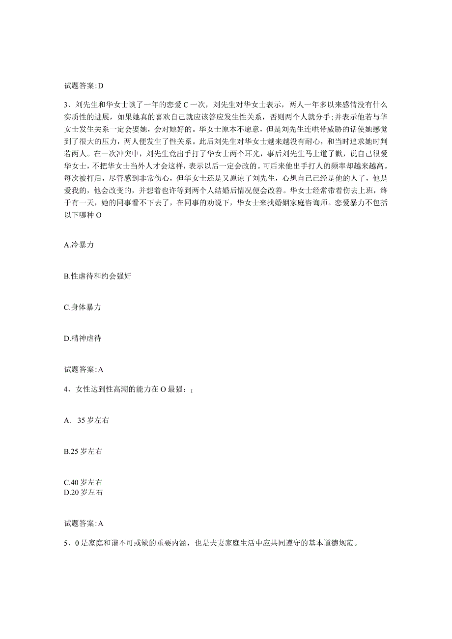 备考2024重庆市婚姻家庭咨询师考试能力提升试卷B卷附答案.docx_第2页