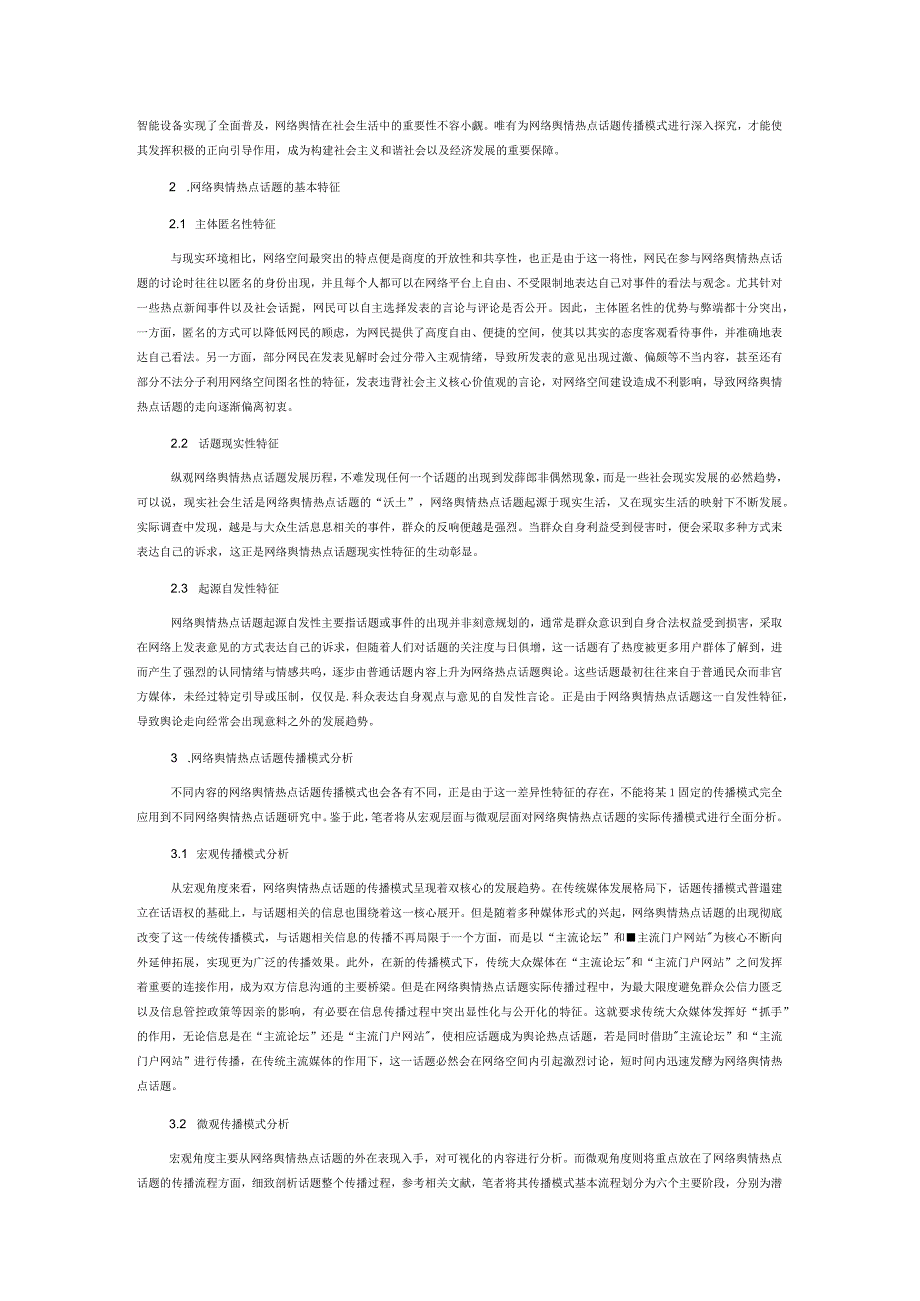 网络舆情热点话题的传播模式探究.docx_第2页