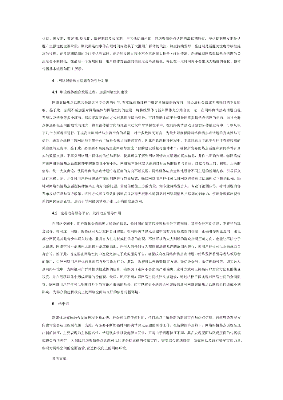 网络舆情热点话题的传播模式探究.docx_第3页