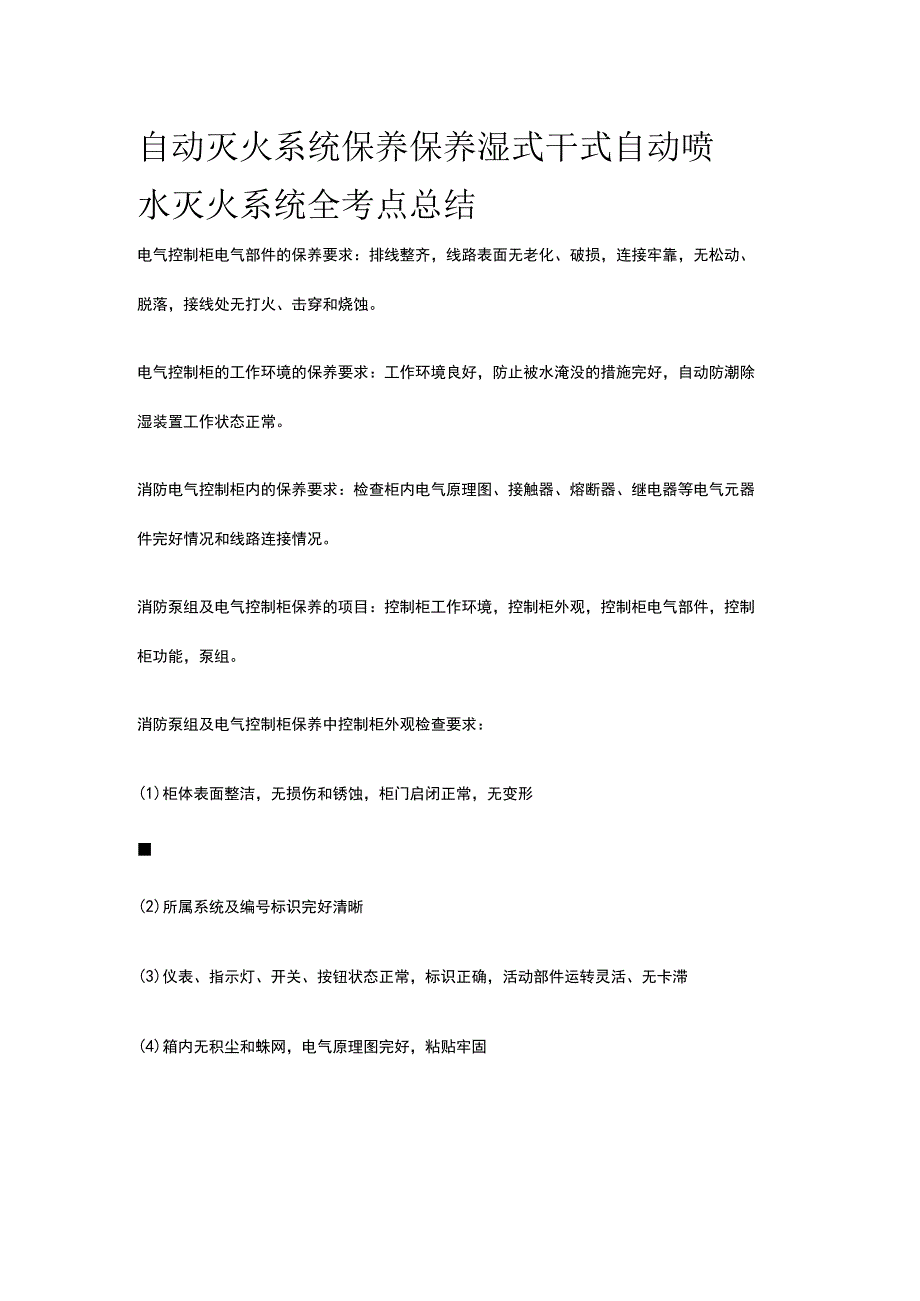 自动灭火系统保养 保养湿式 干式自动喷水灭火系统全考点总结.docx_第1页