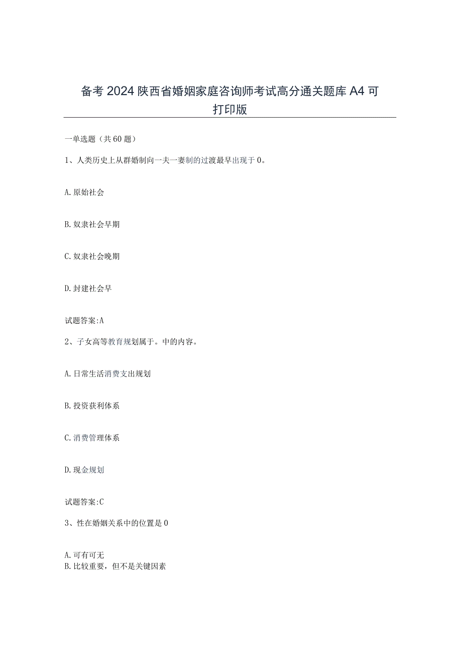 备考2024陕西省婚姻家庭咨询师考试高分通关题库A4可打印版.docx_第1页