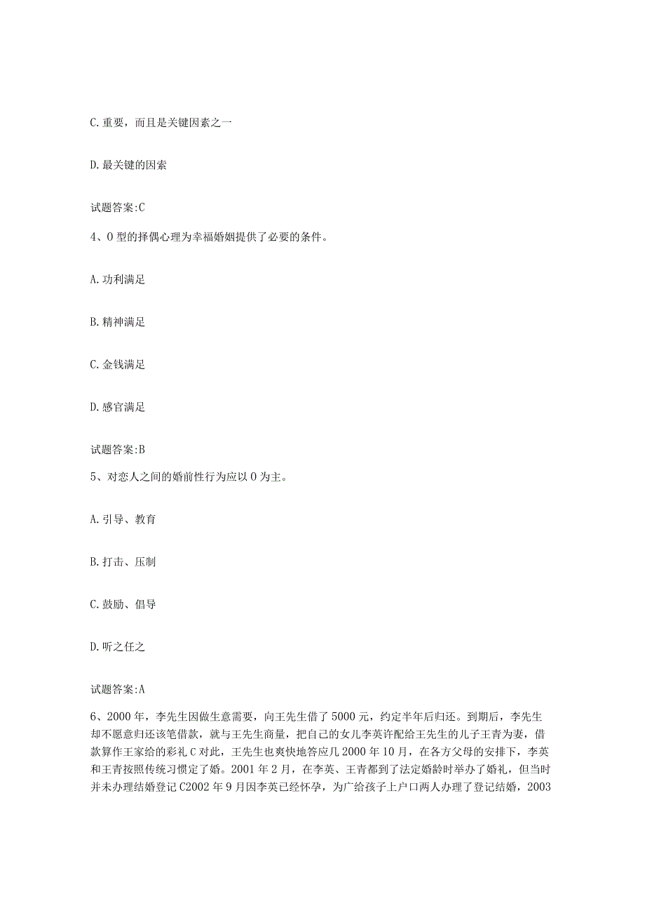 备考2024陕西省婚姻家庭咨询师考试高分通关题库A4可打印版.docx_第2页