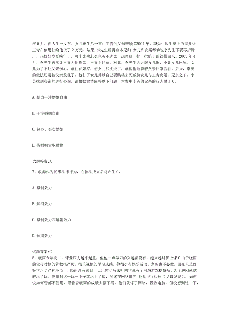 备考2024陕西省婚姻家庭咨询师考试高分通关题库A4可打印版.docx_第3页