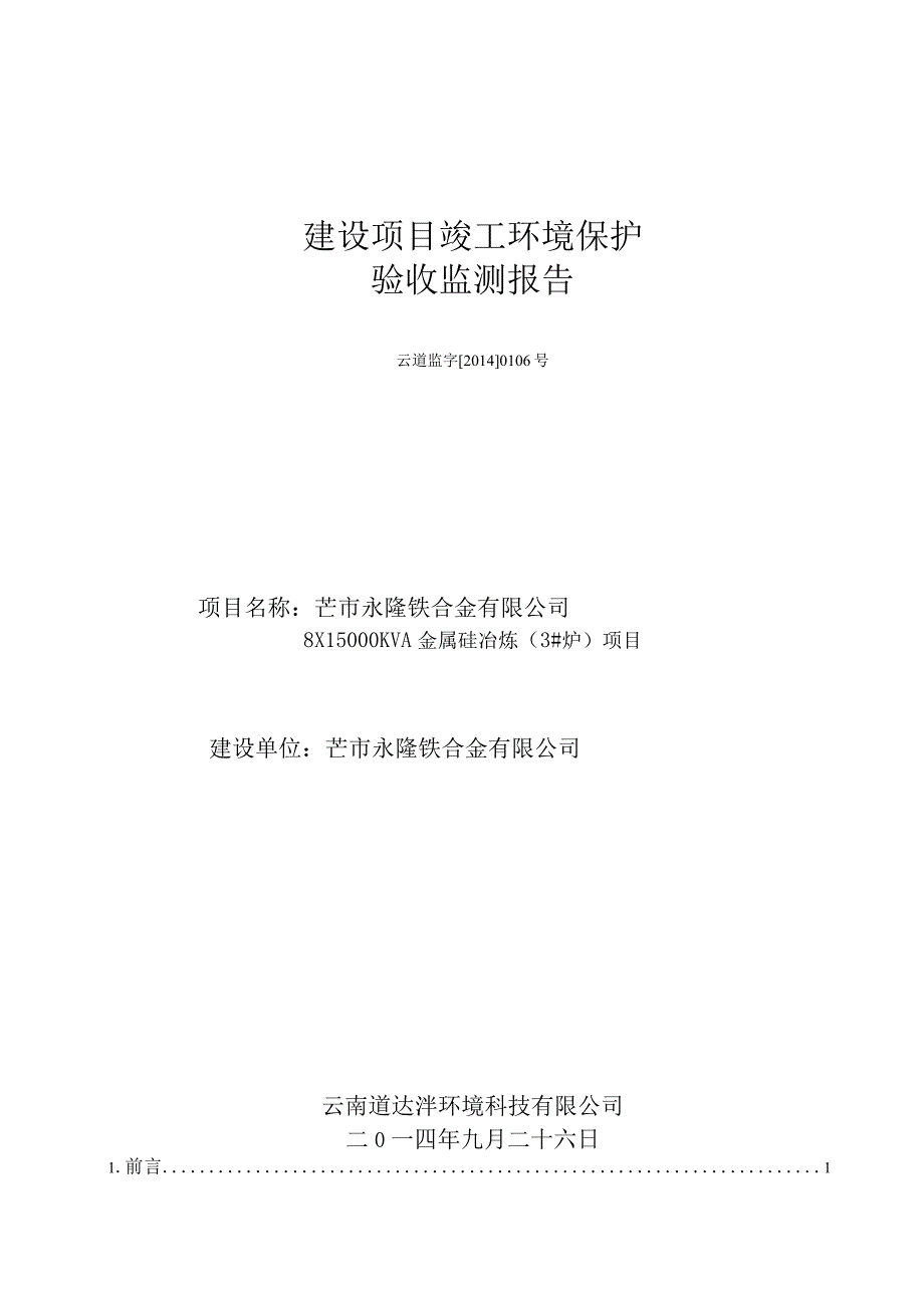 芒市永隆铁合金有限公司8×15000KVA金属硅冶炼项目3#炉瑞丽市吉茂盛红木工艺品有限公司竣工环境保护验收监测表.docx_第1页