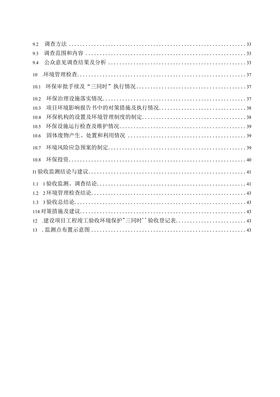 芒市永隆铁合金有限公司8×15000KVA金属硅冶炼项目3#炉瑞丽市吉茂盛红木工艺品有限公司竣工环境保护验收监测表.docx_第3页