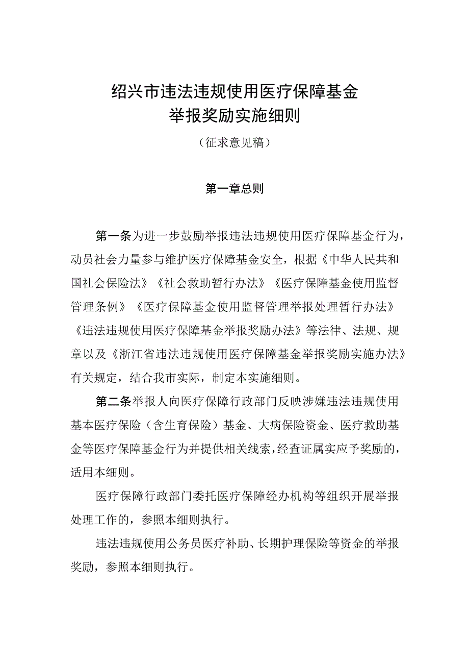 绍兴市违法违规使用医疗保障基金举报奖励实施细则（征求意见稿）.docx_第1页