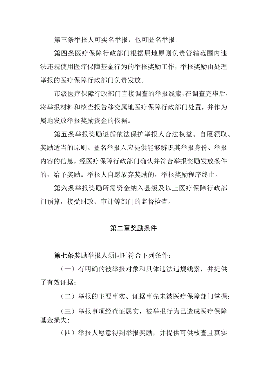 绍兴市违法违规使用医疗保障基金举报奖励实施细则（征求意见稿）.docx_第2页