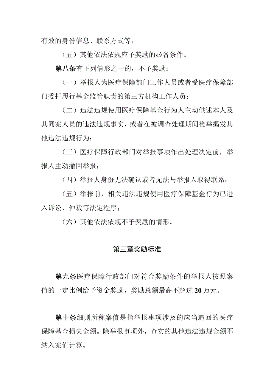 绍兴市违法违规使用医疗保障基金举报奖励实施细则（征求意见稿）.docx_第3页