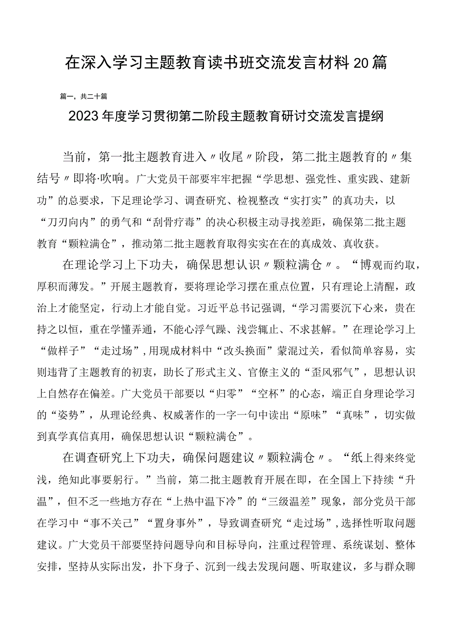 在深入学习主题教育读书班交流发言材料20篇.docx_第1页