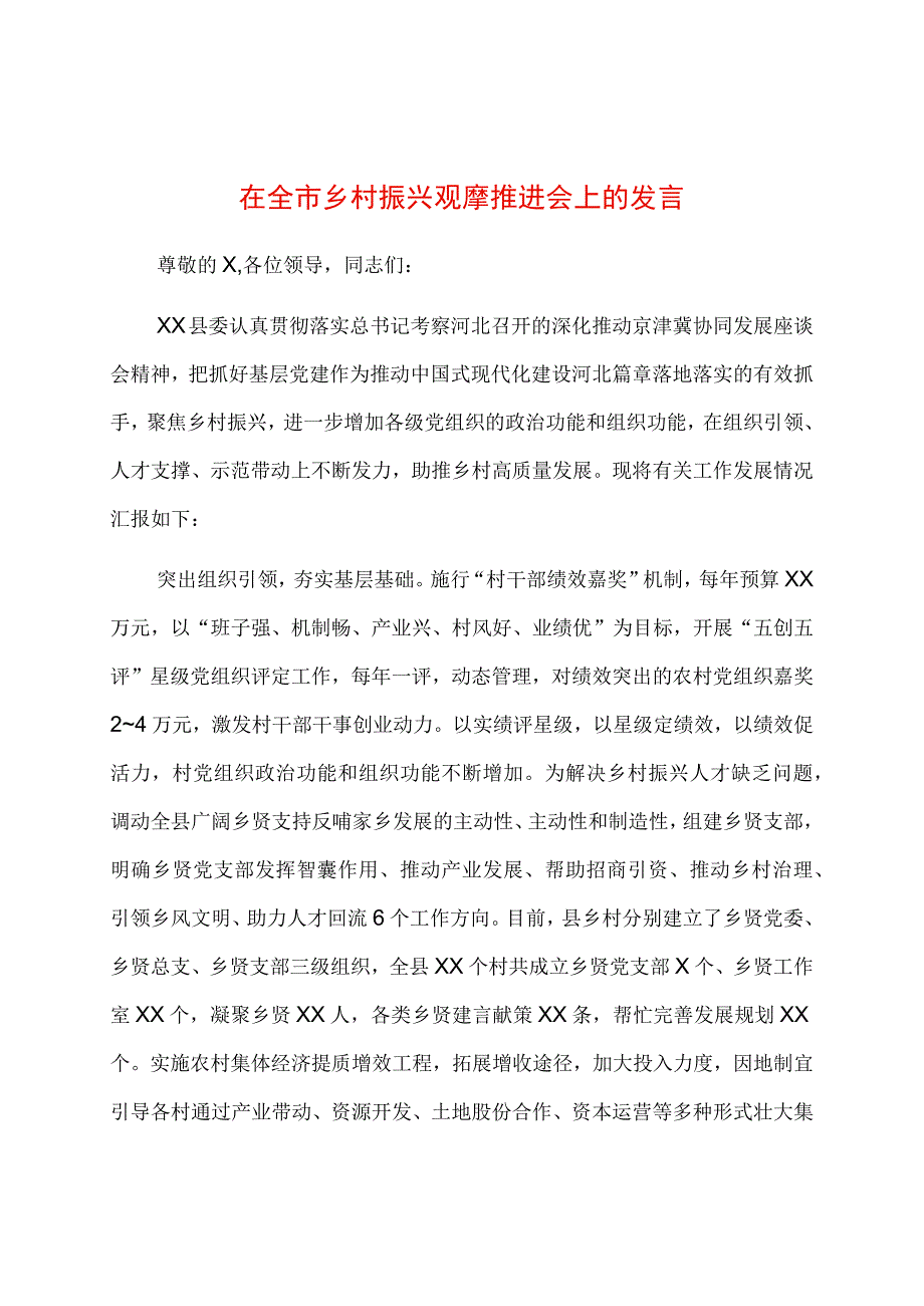 在全市乡村振兴观摩推进会上的发言.docx_第1页