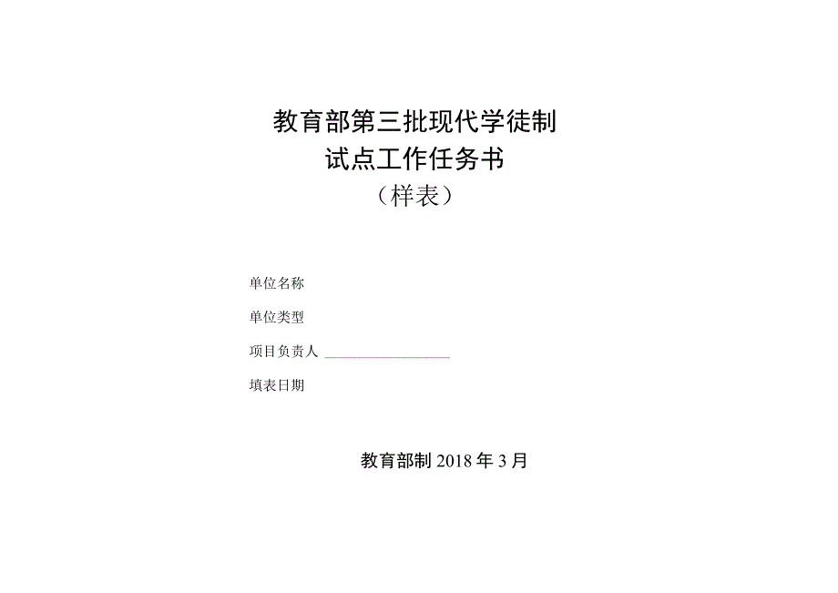 教育部第三批现代学徒制试点工作任务书样表.docx_第1页