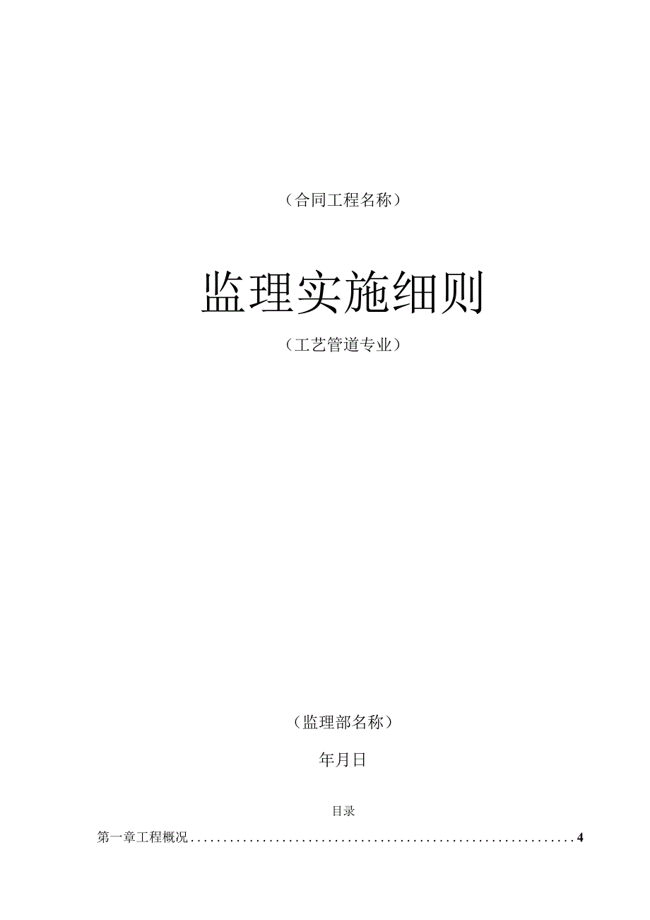 某石油化工工艺安装监理实施细则.docx_第1页