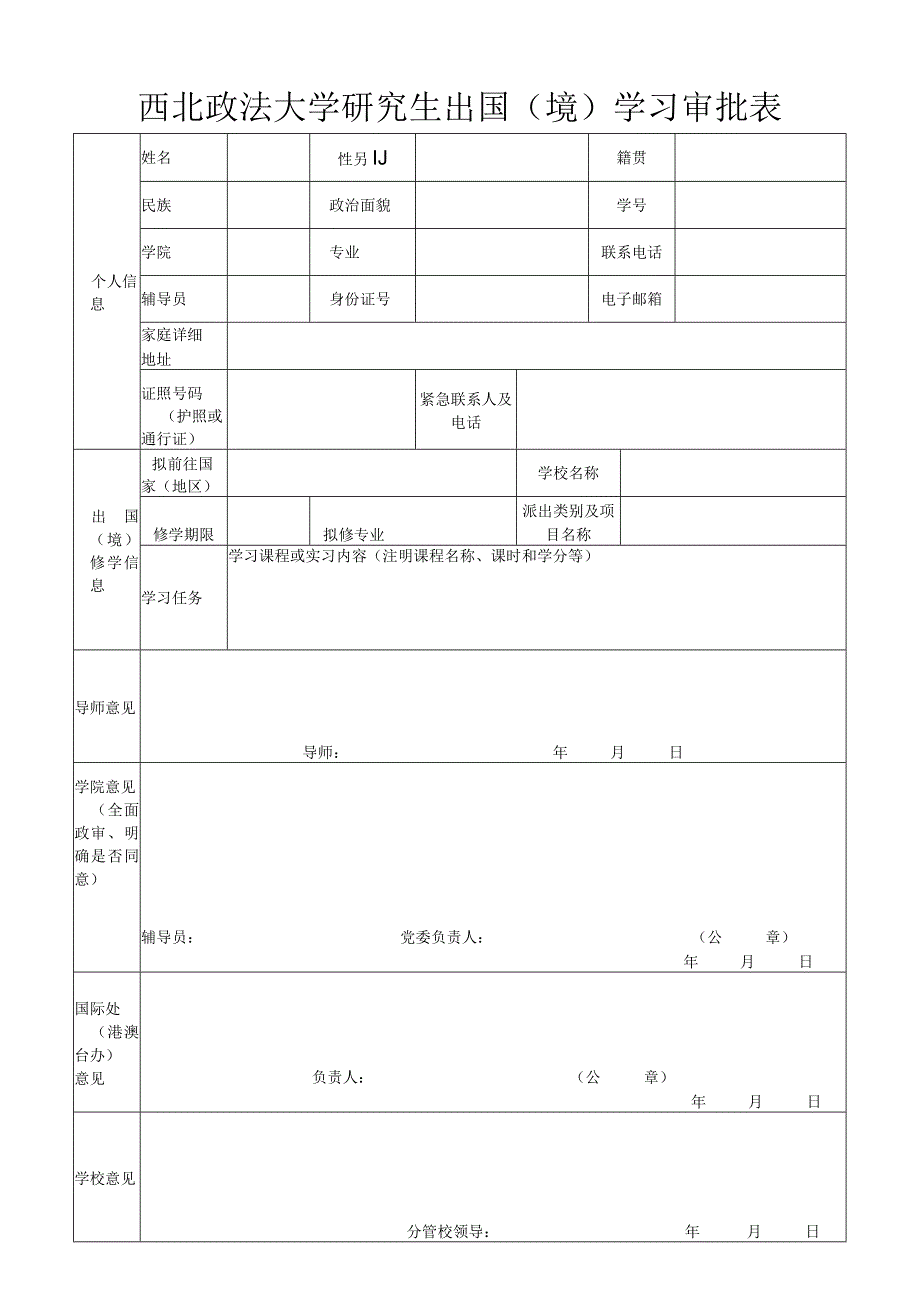 西北政法大学研究生出国境学习审批表.docx_第1页