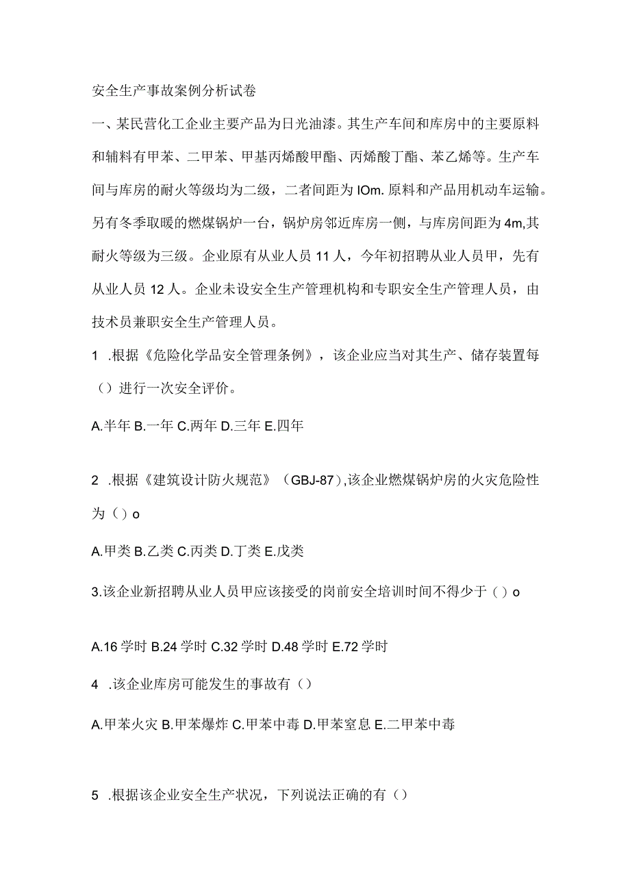 安全生产事故案例分析试卷.docx_第1页