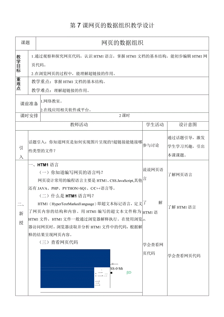 浙教版信息科技八上第7课 网页的数据组织 教案.docx_第1页