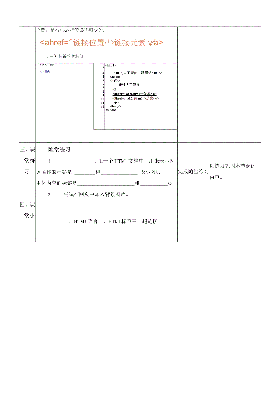 浙教版信息科技八上第7课 网页的数据组织 教案.docx_第3页