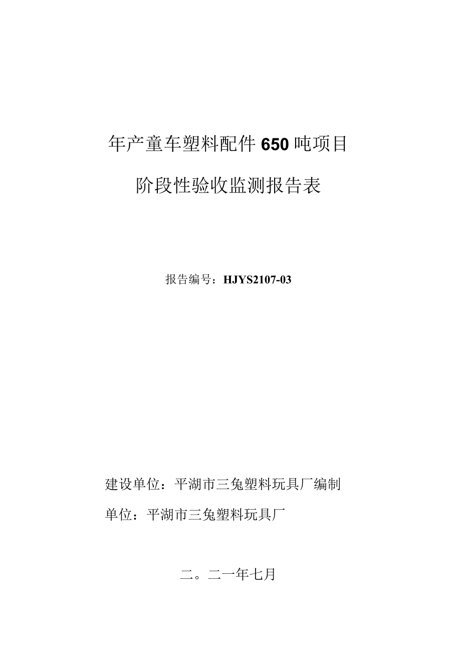 年产童车塑料配件650吨项目阶段性验收监测报告表.docx_第1页