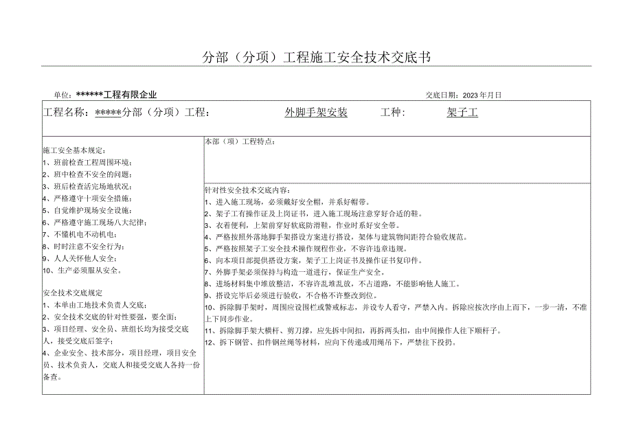 施工安全技术交底手册.docx_第1页