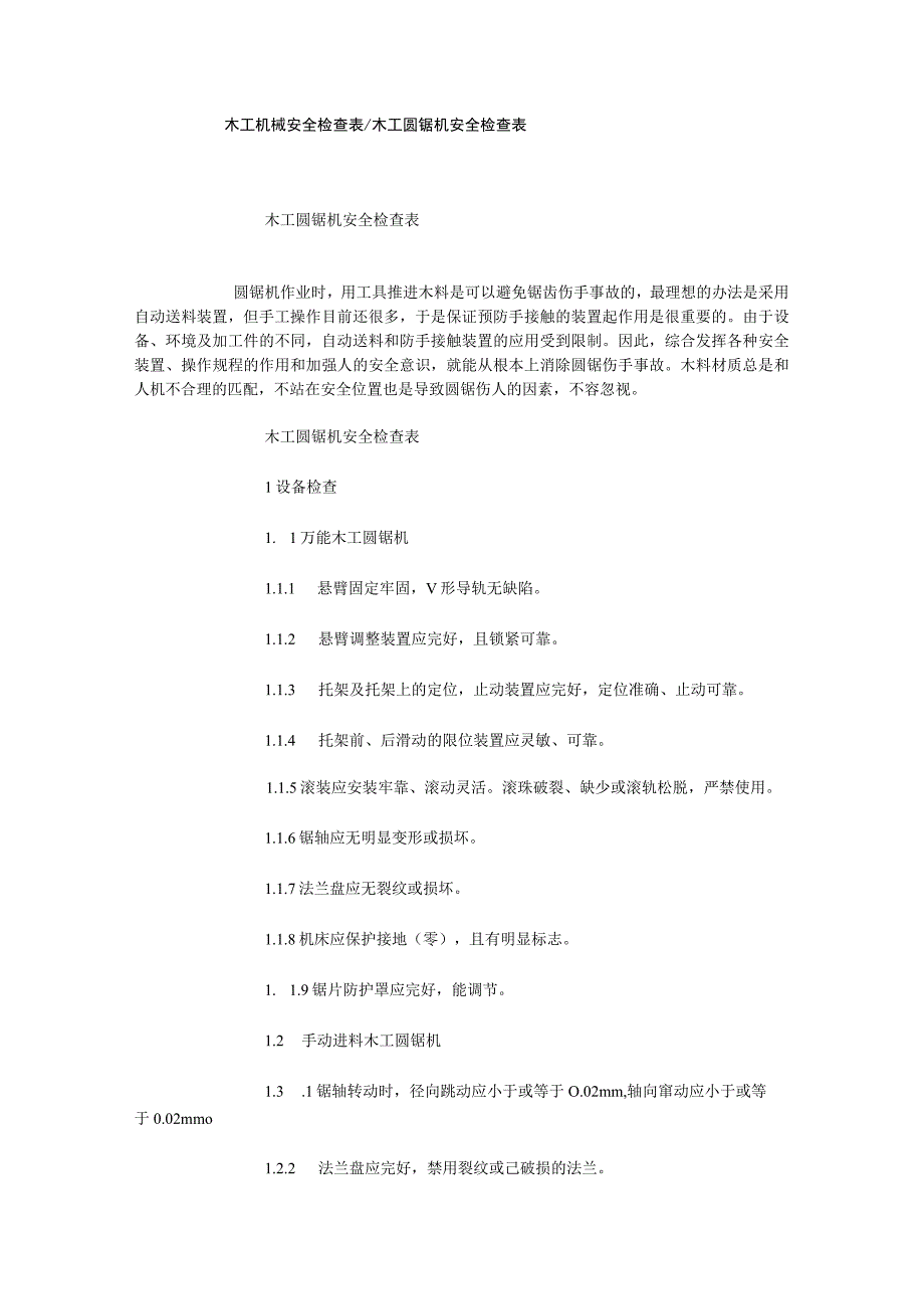 木工机械安全检查表木工圆锯机安全检查表.docx_第1页