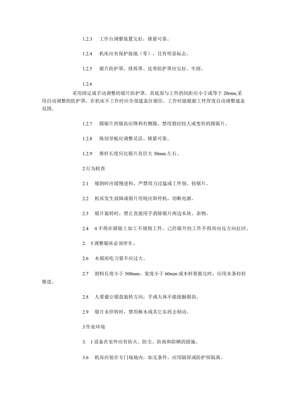 木工机械安全检查表木工圆锯机安全检查表.docx_第2页