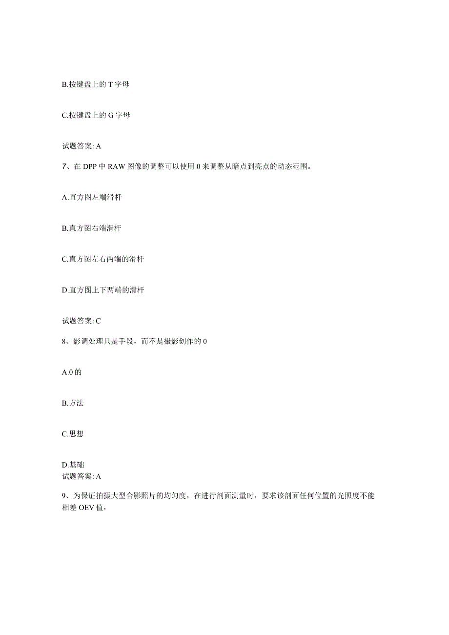 备考2024江苏省摄影师资格证考试通关题库附答案.docx_第3页