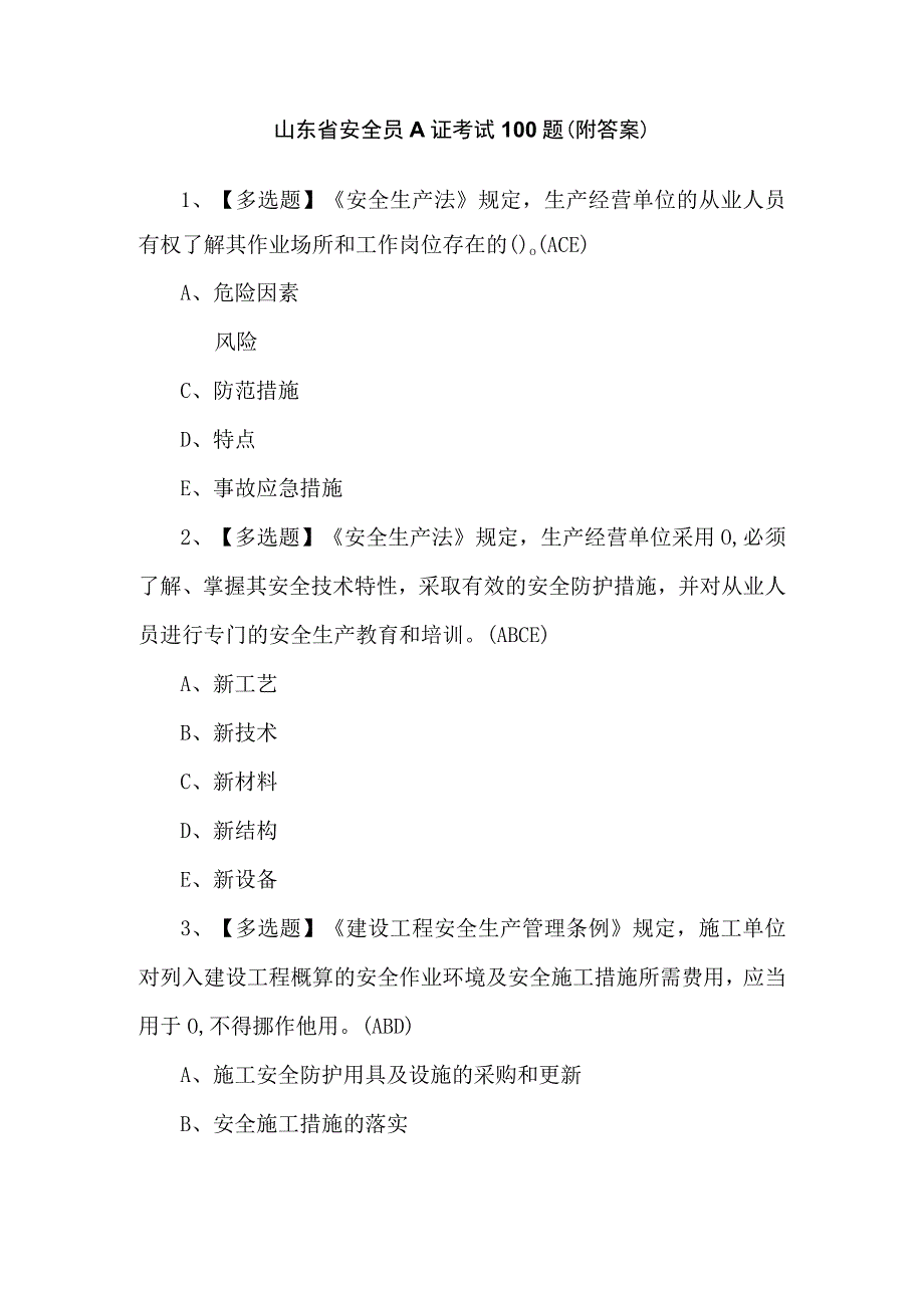 山东省安全员A证考试100题（附答案）.docx_第1页