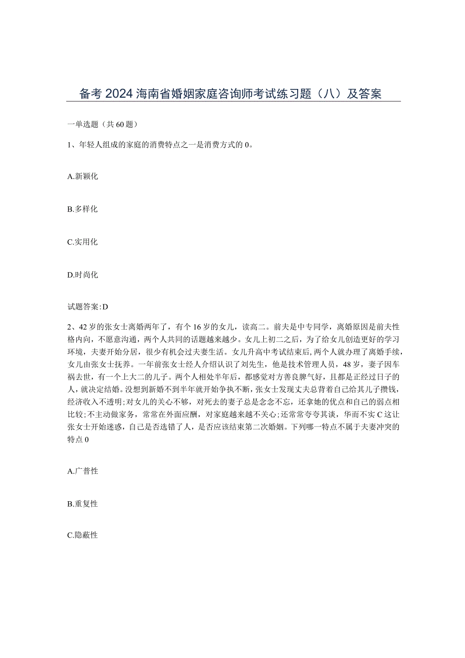 备考2024海南省婚姻家庭咨询师考试练习题八及答案.docx_第1页