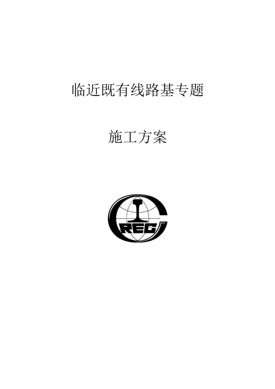 新标题：现有线路基专项施工方案即将启动.docx_第1页