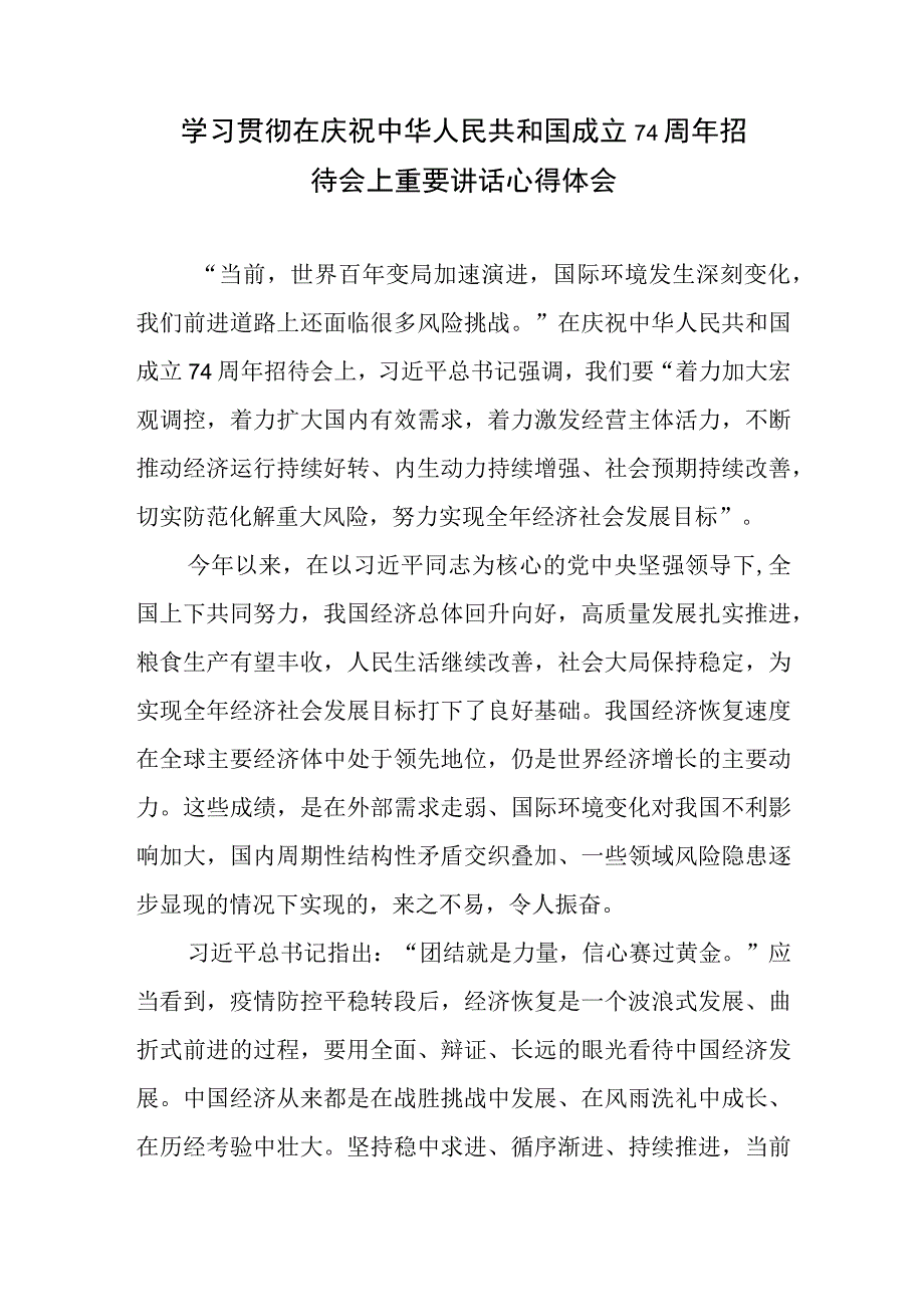 学习贯彻在庆祝中华人民共和国成立74周年招待会上重要讲话心得体会共4篇.docx_第2页