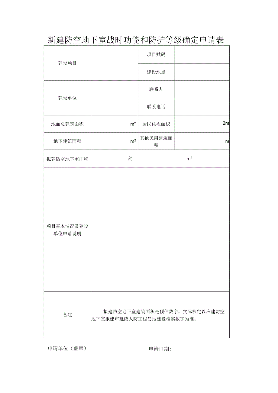 新建防空地下室战时功能和防护等级确定申请表.docx_第1页