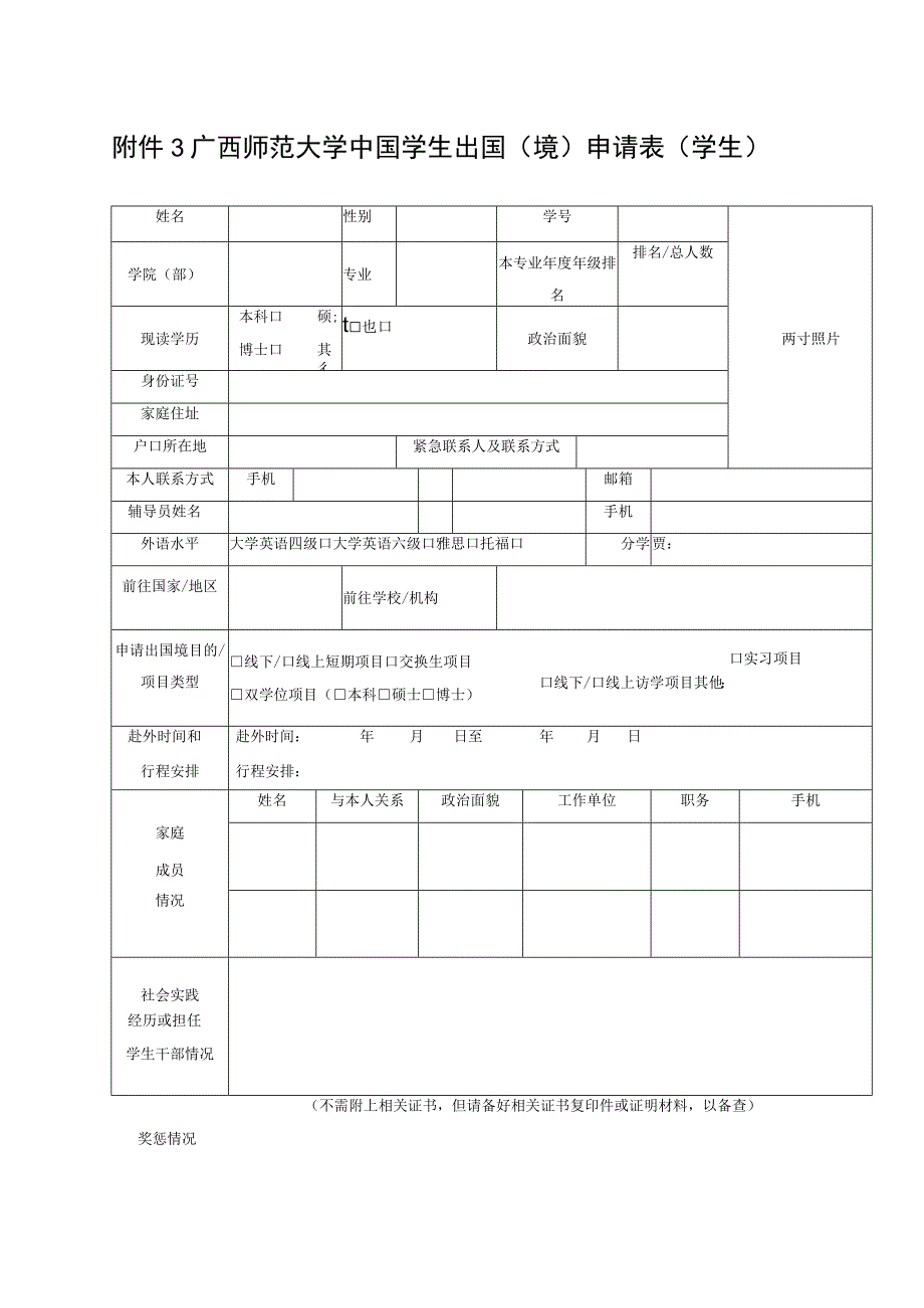 广西师范大学中国学生出国境申请表学生.docx_第1页