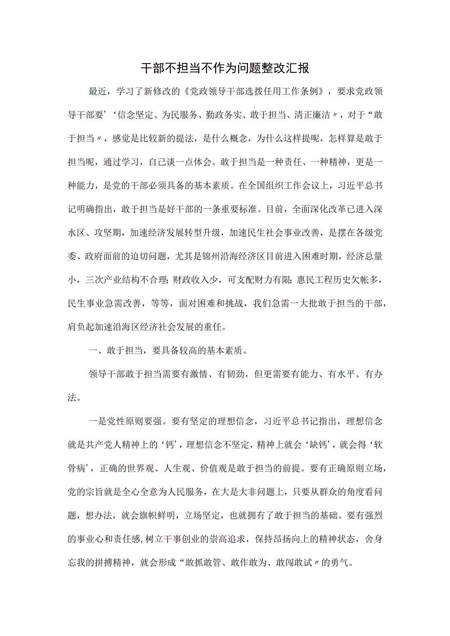 干部不担当不作为问题整改汇报.docx_第1页