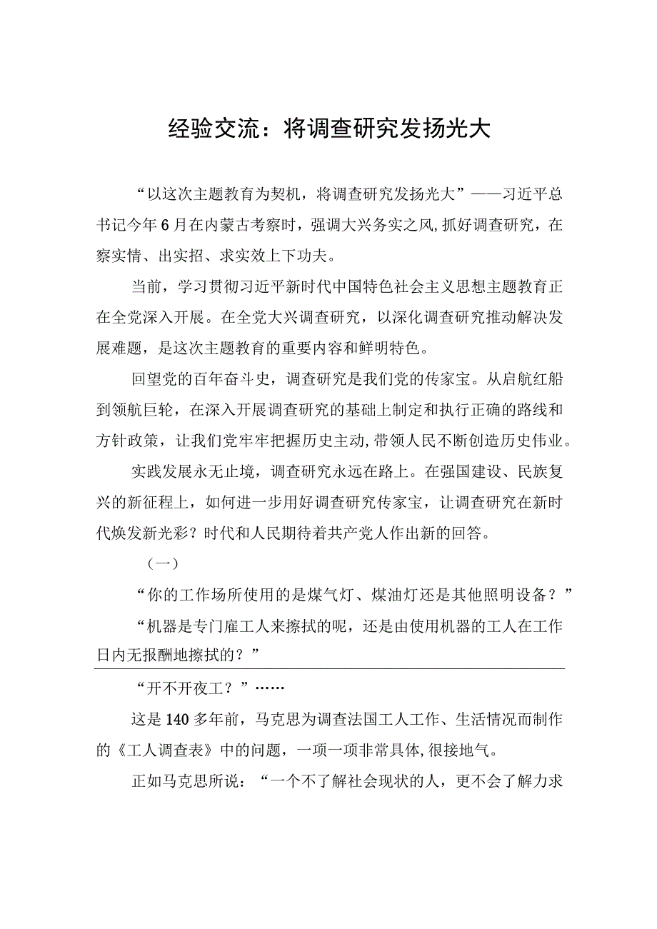 经验交流：将调查研究发扬光大（20230810）.docx_第1页