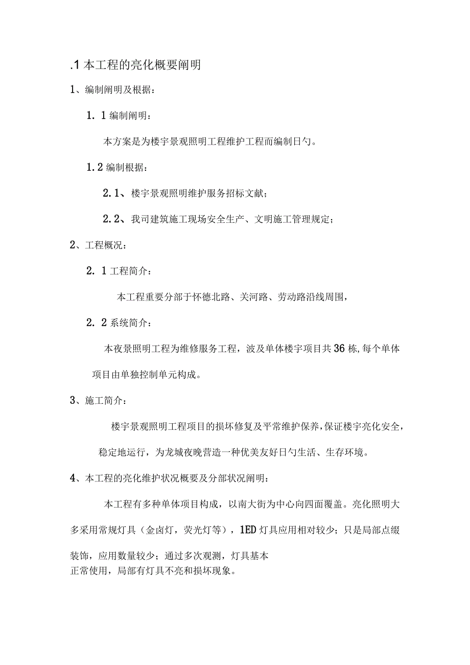 楼宇灯光工程施工策划设计.docx_第1页