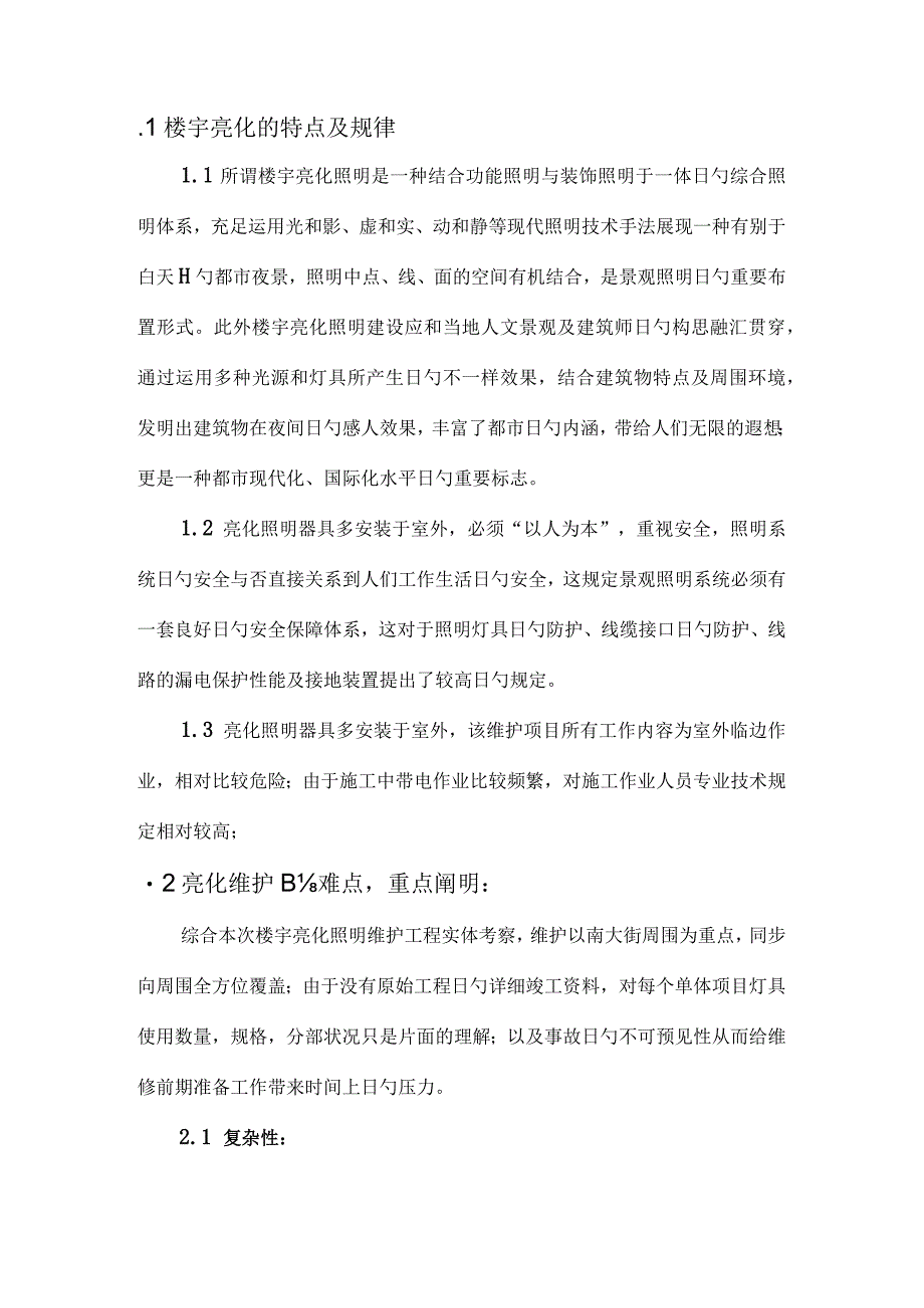 楼宇灯光工程施工策划设计.docx_第2页