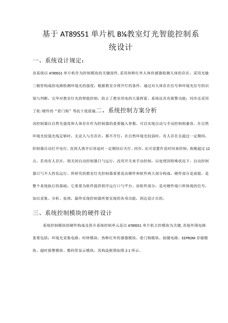 教室灯光智能控制系统的单片机设计.docx_第1页